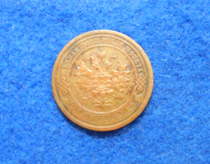Russian 1909 1 Kopek Coin
