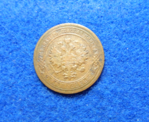 Russian 1903 1 Kopek coin