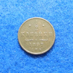 Russian 1897 1/2 Kopek coin