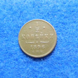 Russian 1896 1/2 Kopek coin