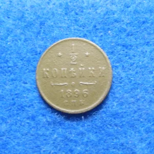 Russian 1896 1/2 Kopek coin