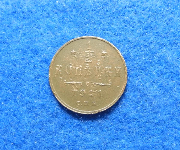 Russian 1911 1/2 Kopek coin