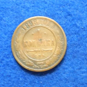Russian 1898 1 Kopek Coin