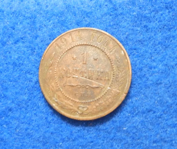 Russian 1914 1 Kopek Coin