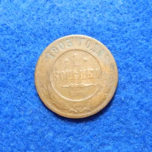 Russian 1903 1 Kopek coin
