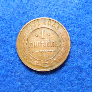 Russian 1911 1 Kopek coin