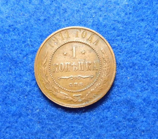 Russian 1911 1 Kopek coin